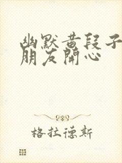 幽默黄段子逗女朋友开心