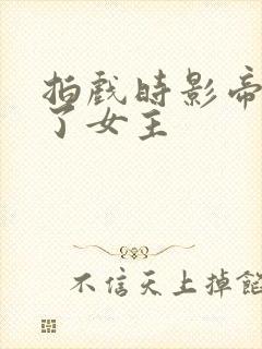 拍戏时影帝进入了女主