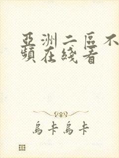 亚洲二区不卡视频在线看