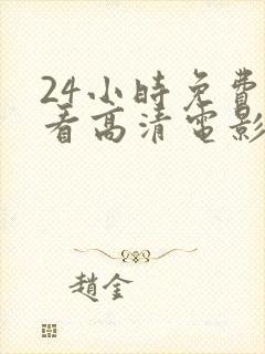 24小时免费观看高清电影封面