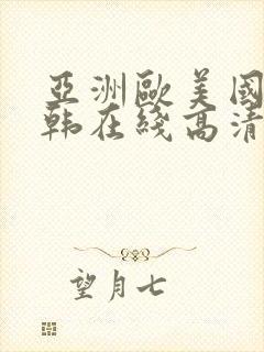 亚洲欧美国产日韩在线高清封面