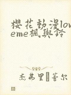 樱花动漫loveme枫与铃封面