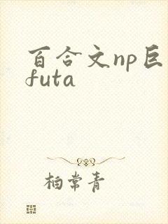 百合文np巨肉futa