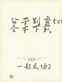 公子别秀txt全本下载