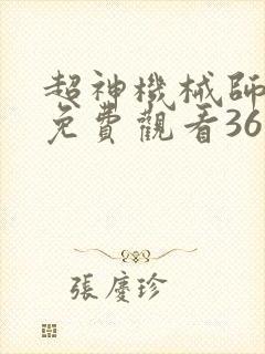 超神机械师漫画免费观看36封面