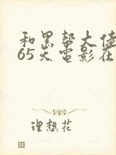 和黑帮大佬的365天电影在线无删减