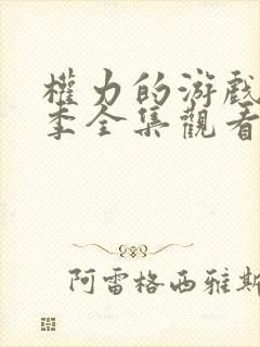 权力的游戏第八季全集观看未删减版