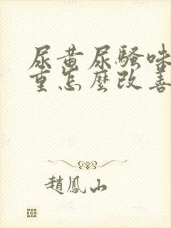 尿黄尿骚味特别重怎么改善