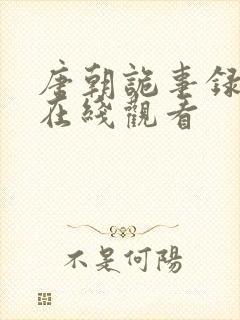 唐朝诡事录高清在线观看封面