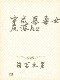 穿成恶毒女配和反派he