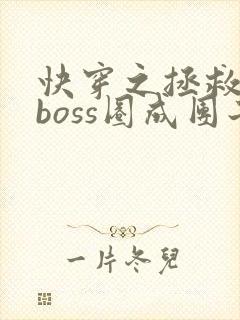 快穿之拯救黑化boss圈成团子