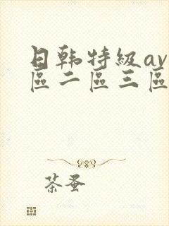 日韩特级av一区二区三区在线观看封面