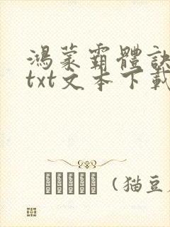 鸿蒙霸体诀小说txt文本下载