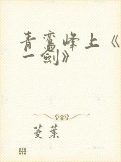 青鸾峰上《我有一剑》