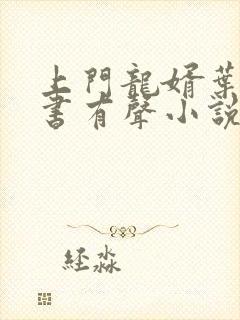 上门龙婿叶辰听书有声小说