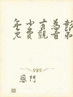 年少有为彭昱畅免费观看第五集