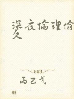 深夜伦理偷拍久久