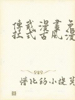 传武漫画免费下拉式古风漫画网