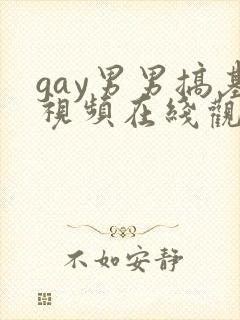 gay男男搞基视频在线观看