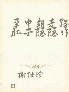 孕中期走路多了肚子隐隐作痛