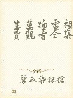 生万物电视剧免费观看全集在线播放