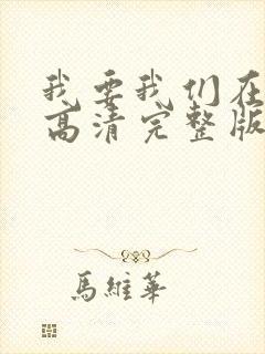 我要我们在一起高清完整版免费观看