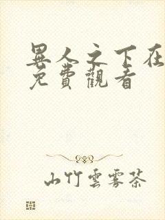 异人之下在线看免费观看