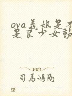 ova义姐是不是良少女动漫