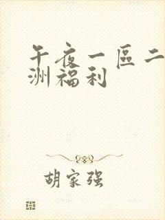 午夜一区二区亚洲福利