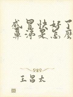 感冒快好了流黄鼻涕是怎么回事封面