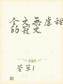 全文无虐甜到腻的宠文