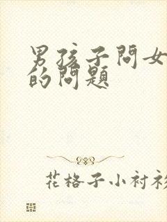 男孩子问女孩子的问题