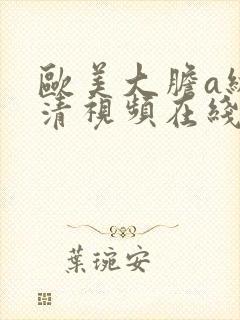 欧美大胆a级高清视频在线观看封面