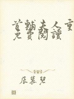 首辅夫人重生后免费阅读