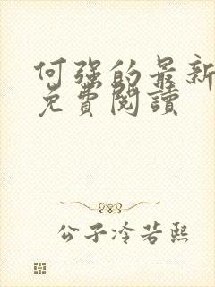 何强的最新小说免费阅读