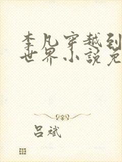 李凡穿越到修仙世界小说免费阅读