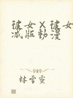 彼女×彼女无删减版动漫