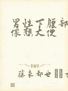 男性下腹部隐痛像想大便