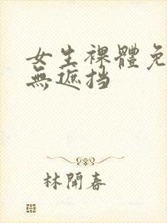 女生裸体免费看无遮挡