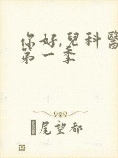 你好,儿科医生第一季