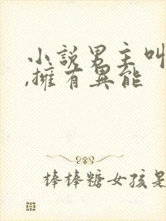 小说男主叫张扬,拥有异能