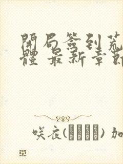 开局签到荒古圣体 最新章节 无弹窗