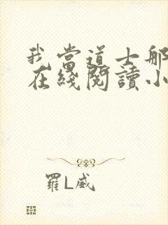 我当道士那些年在线阅读小说