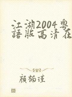 江湖2004粤语版高清在线播放