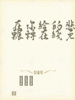 在你给的悲伤里辗转在线免费观看