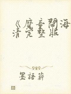 《魔童闹海》高清完整版