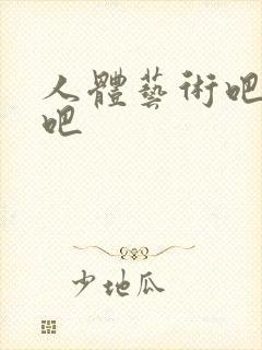 人体艺术吧国模吧封面