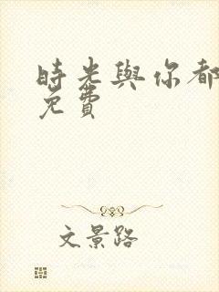 时光与你都很甜免费