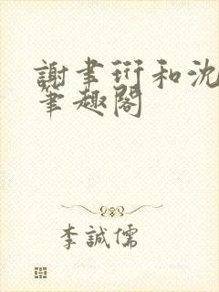 谢聿珩和沈清眠笔趣阁