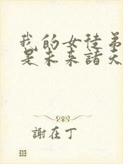 我的女徒弟们都是未来诸天大佬境界划分